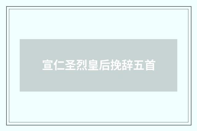 宣仁圣烈皇后挽辞五首