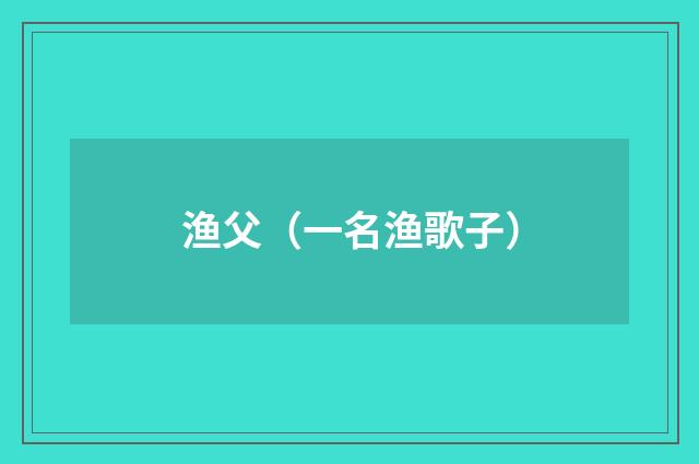 渔父（一名渔歌子）