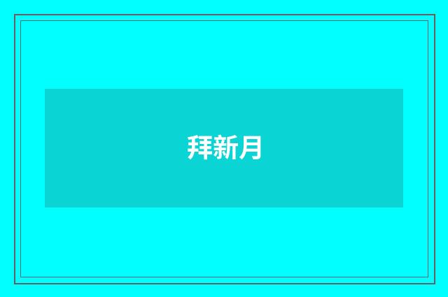 拜新月