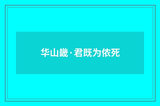 华山畿·君既为侬死