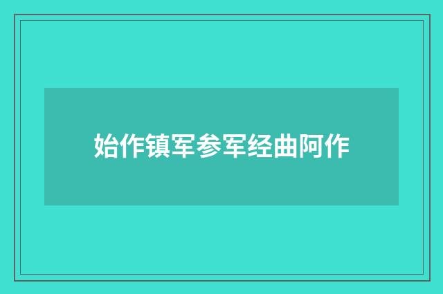 始作镇军参军经曲阿作