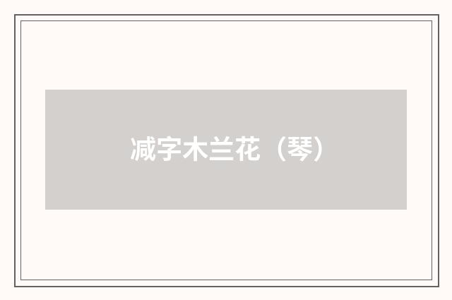 减字木兰花（琴）