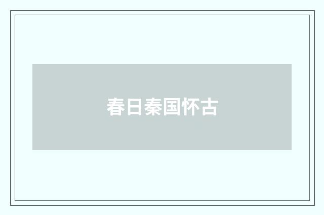 春日秦国怀古