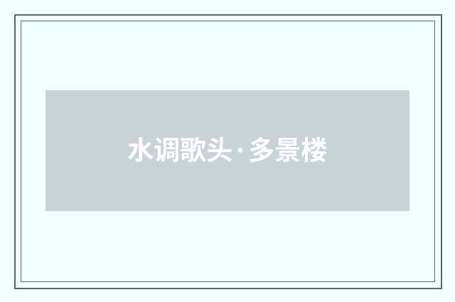 水调歌头·多景楼