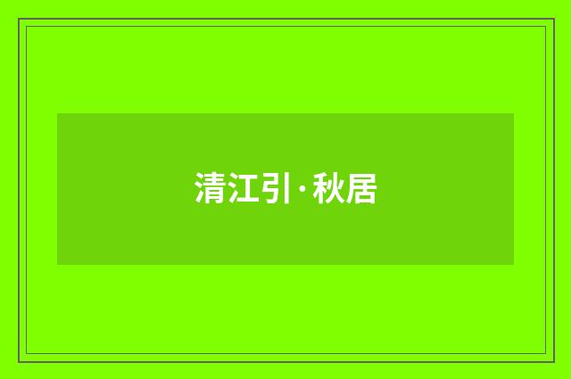 清江引·秋居