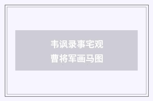 韦讽录事宅观曹将军画马图