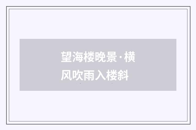 望海楼晚景·横风吹雨入楼斜