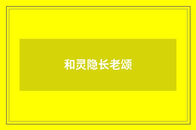 和灵隐长老颂