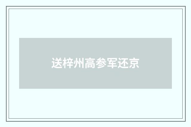 送梓州高参军还京