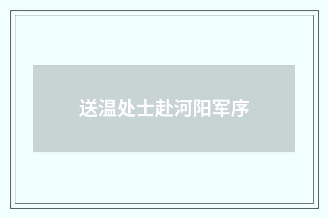 送温处士赴河阳军序