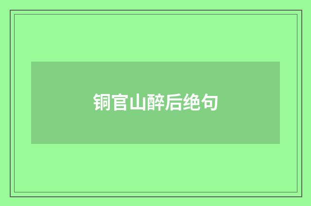 铜官山醉后绝句