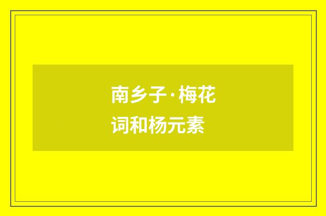 南乡子·梅花词和杨元素