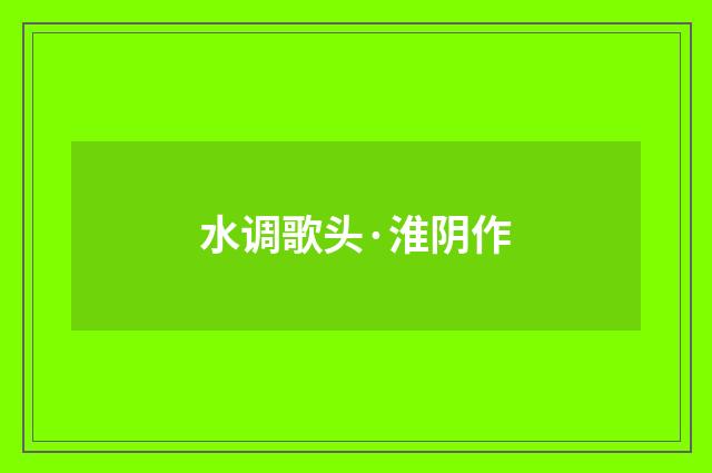 水调歌头·淮阴作