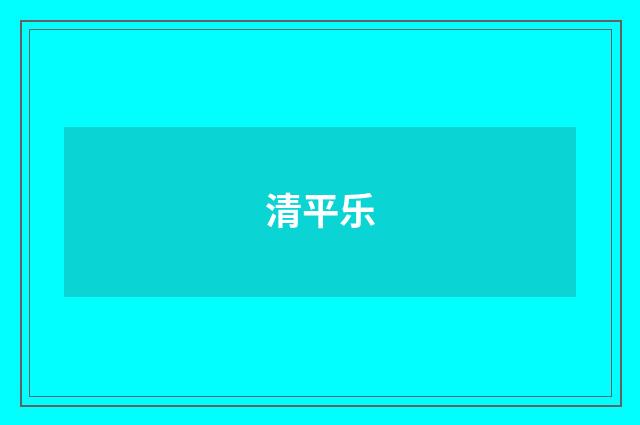 清平乐