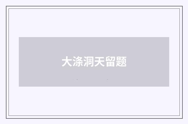 大涤洞天留题