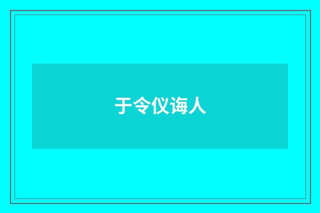 于令仪诲人