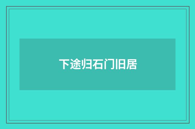 下途归石门旧居