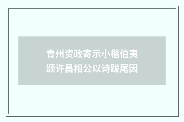青州资政寄示小楷伯夷颂许昌相公以诗跋尾因