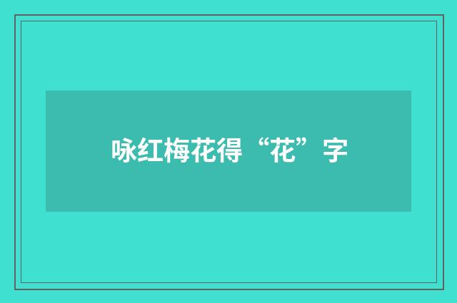 咏红梅花得“花”字