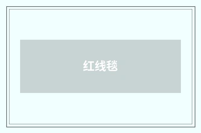 红线毯