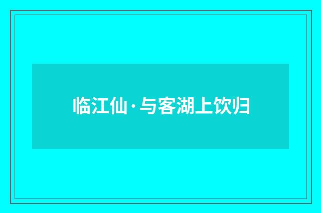 临江仙·与客湖上饮归