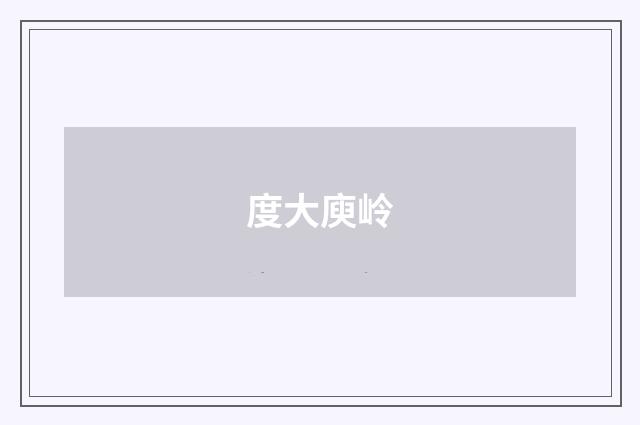 度大庾岭