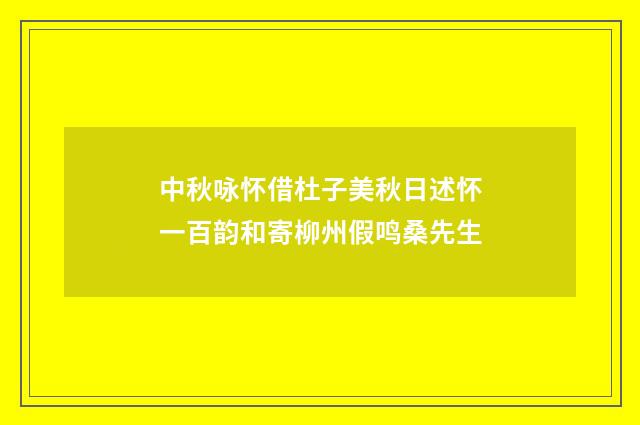 中秋咏怀借杜子美秋日述怀一百韵和寄柳州假鸣桑先生
