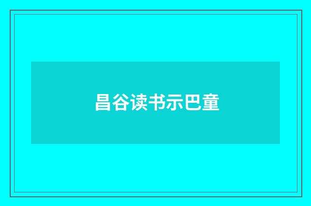 昌谷读书示巴童