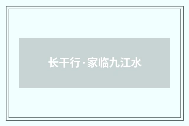 长干行·家临九江水