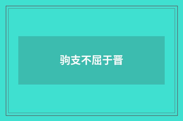 驹支不屈于晋
