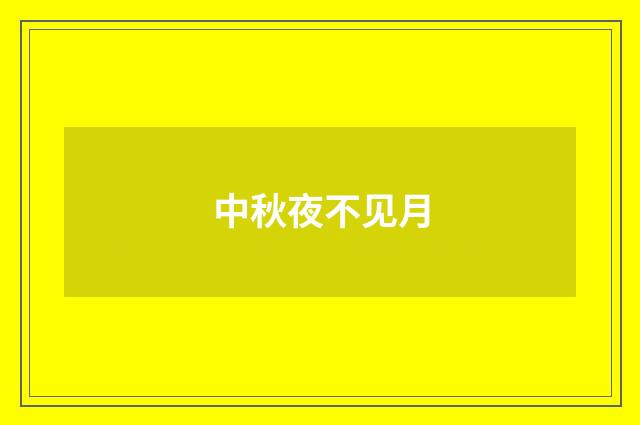 中秋夜不见月