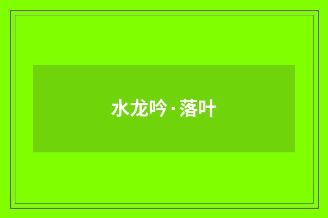 水龙吟·落叶