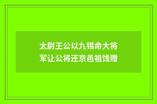 太尉王公以九锡命大将军让公将还京邑祖饯赠
