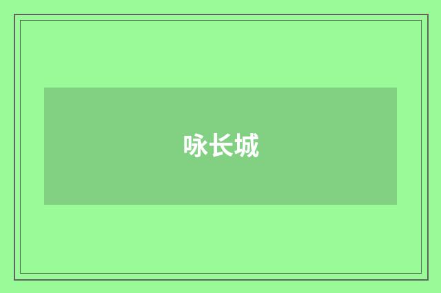 咏长城