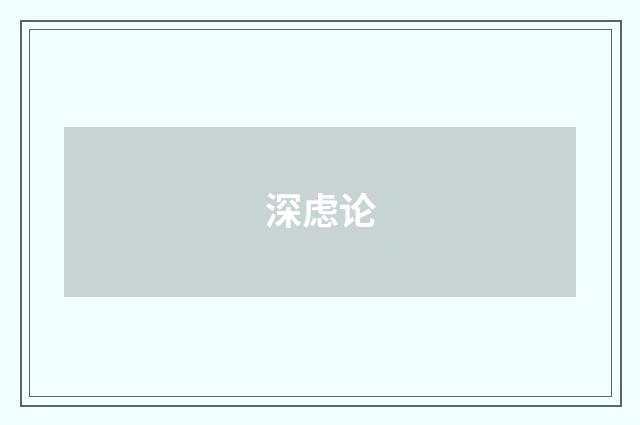 深虑论