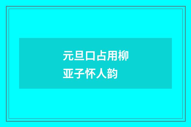 元旦口占用柳亚子怀人韵