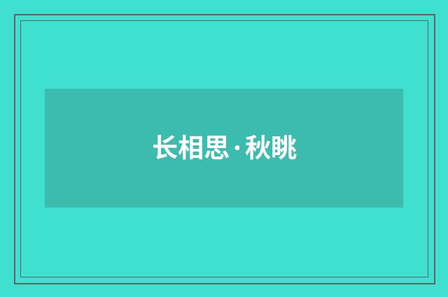 长相思·秋眺