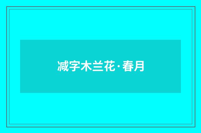 减字木兰花·春月