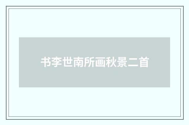 书李世南所画秋景二首