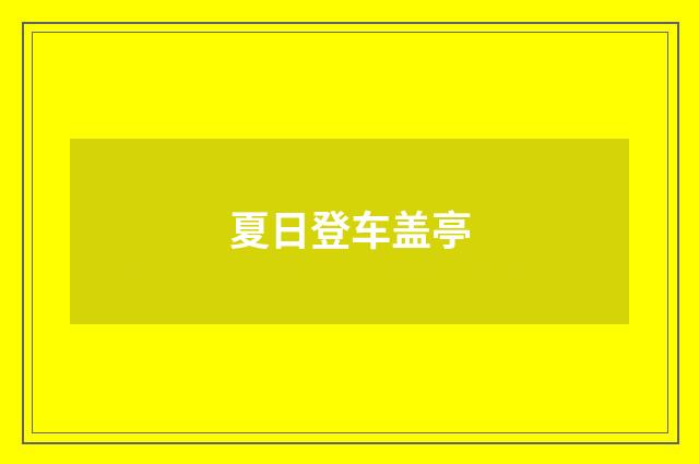 夏日登车盖亭