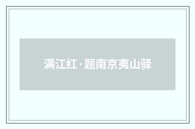 满江红·题南京夷山驿