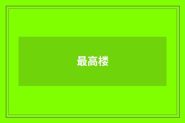 最高楼