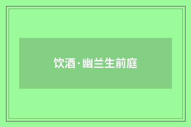 饮酒·幽兰生前庭