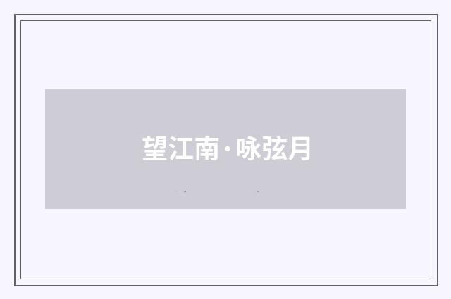 望江南·咏弦月