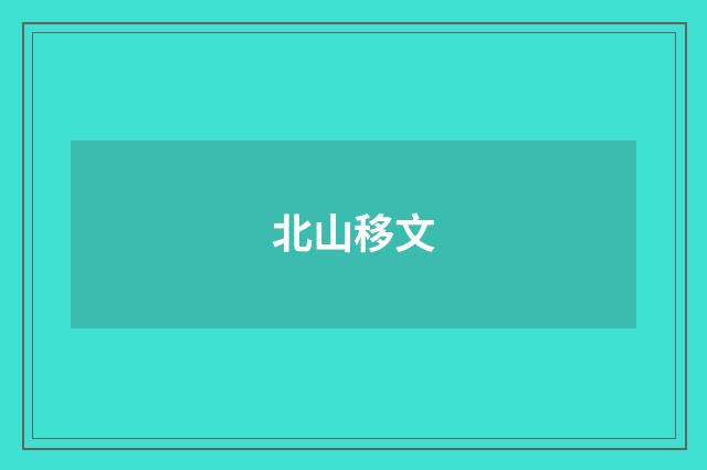 北山移文