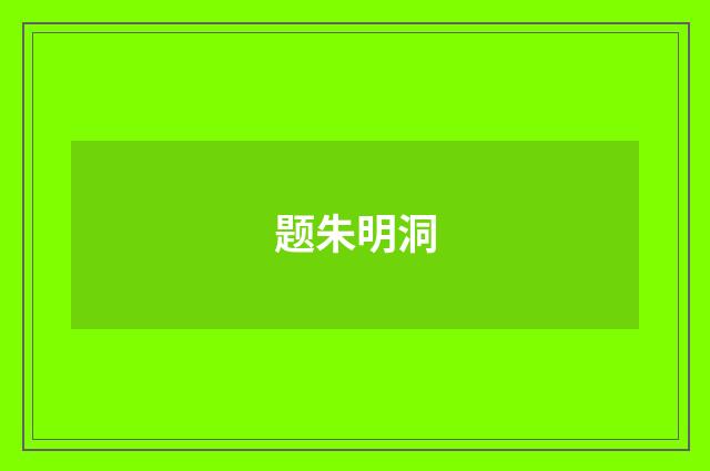 题朱明洞