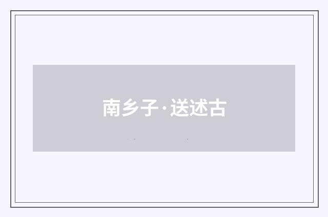 南乡子·送述古