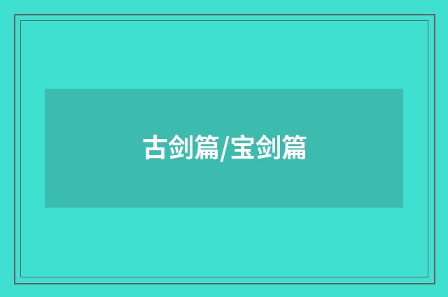 古剑篇/宝剑篇