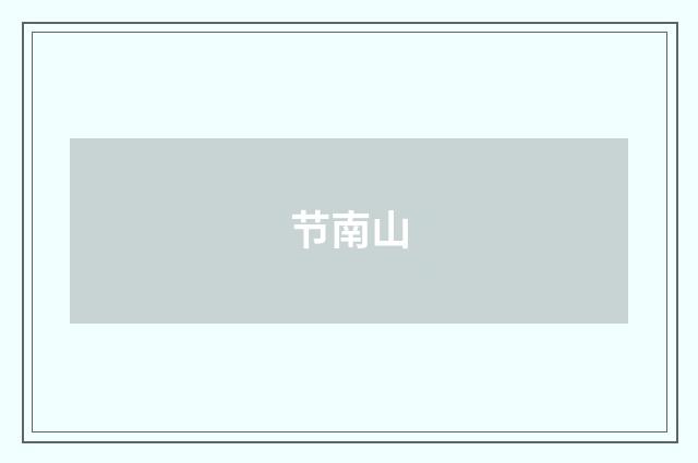 节南山
