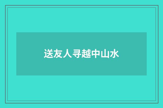 送友人寻越中山水